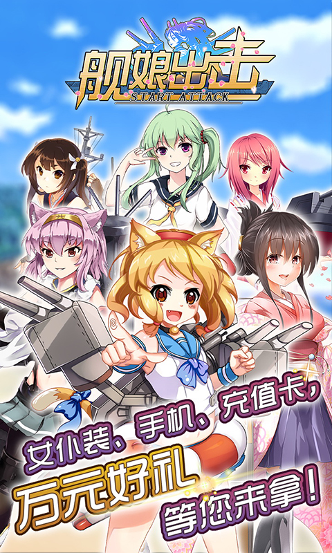 舰娘出击360版