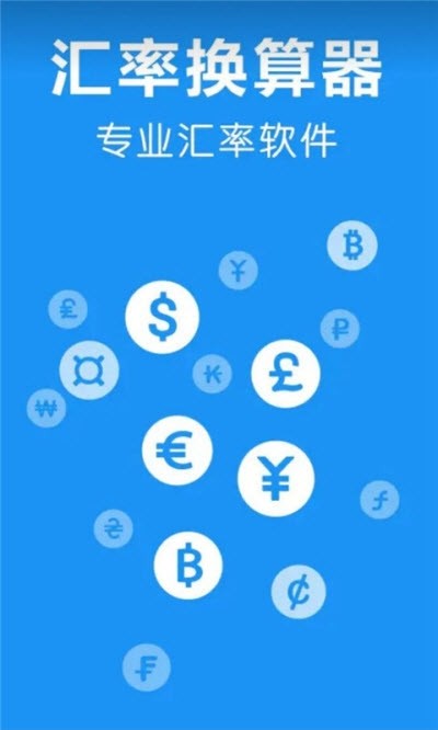 即刻汇率换算器_截图3