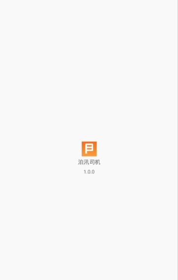 泊讯司机_截图1
