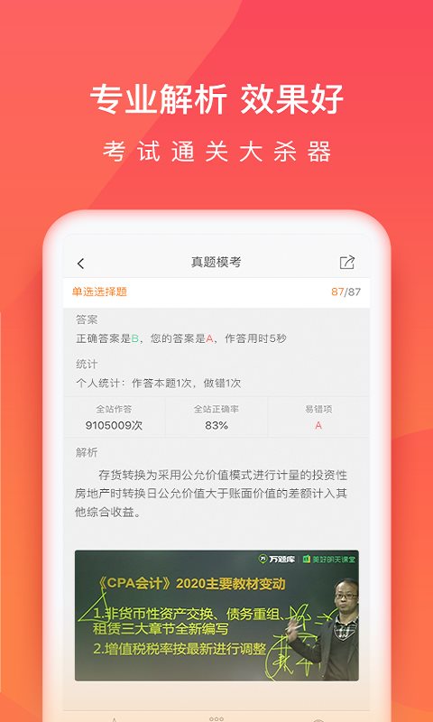 注会万题库手机版