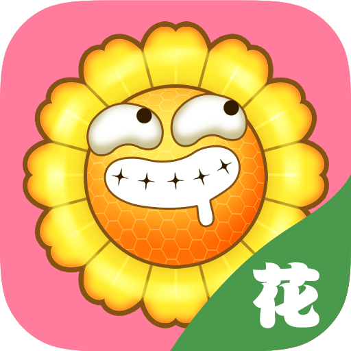 花花宝典