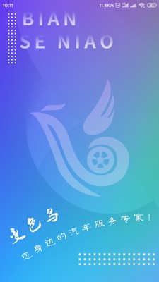 变色鸟养车_截图1