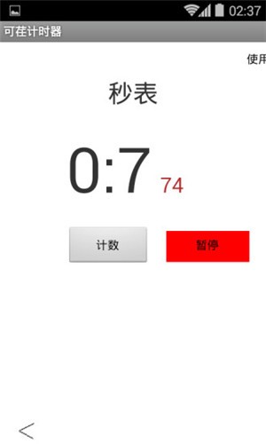 可荏计时器_截图2