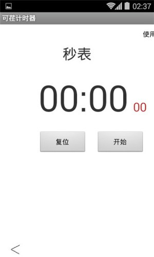 可荏计时器_截图1