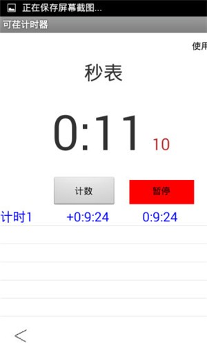 可荏计时器_截图3