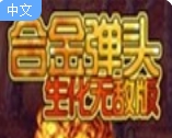 合金弹头变态版