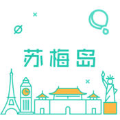苏梅岛旅游攻略