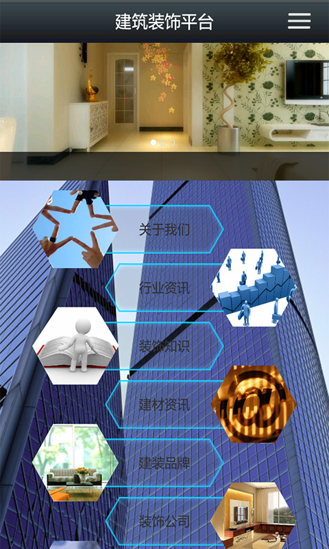 建筑装饰平台