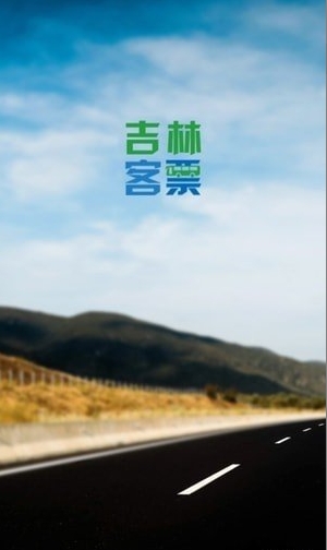 吉林客票