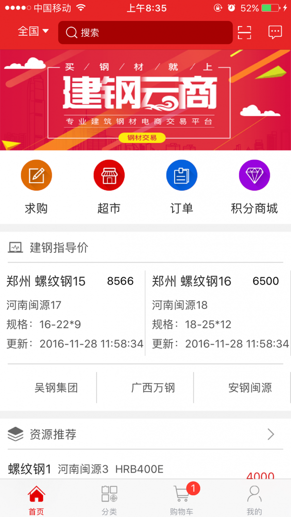 建钢云商_截图1