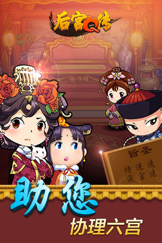后宫q传九游版_截图2