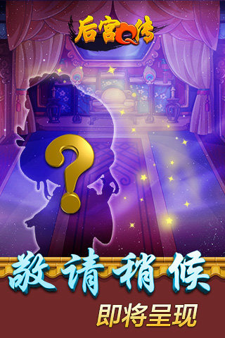 后宫q传九游版_截图1