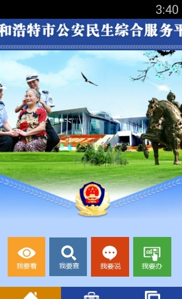 呼和浩特公安app