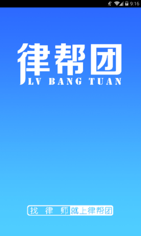 律帮团律师端