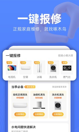 啄木鸟报修