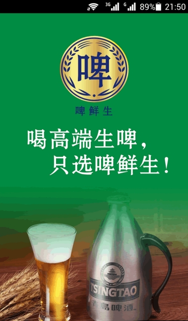 啤鲜生