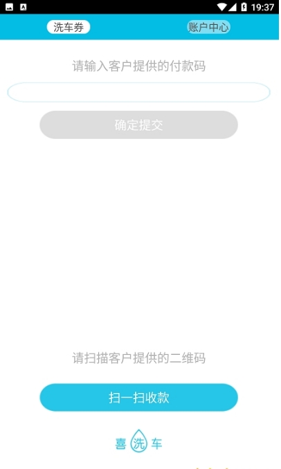 喜洗车商户端