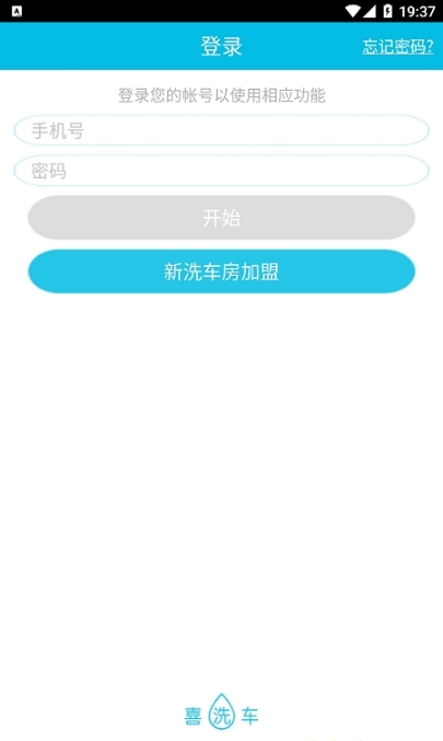 喜洗车商户端
