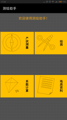 测绘助手_截图4