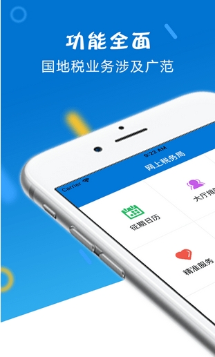 济南国税掌税通