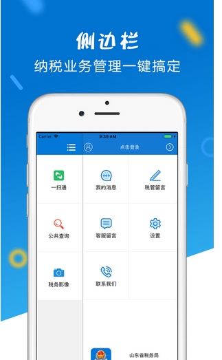 济南国税掌税通