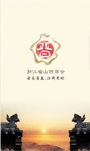 浙江山西商会_截图3