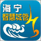 海宁智慧城管