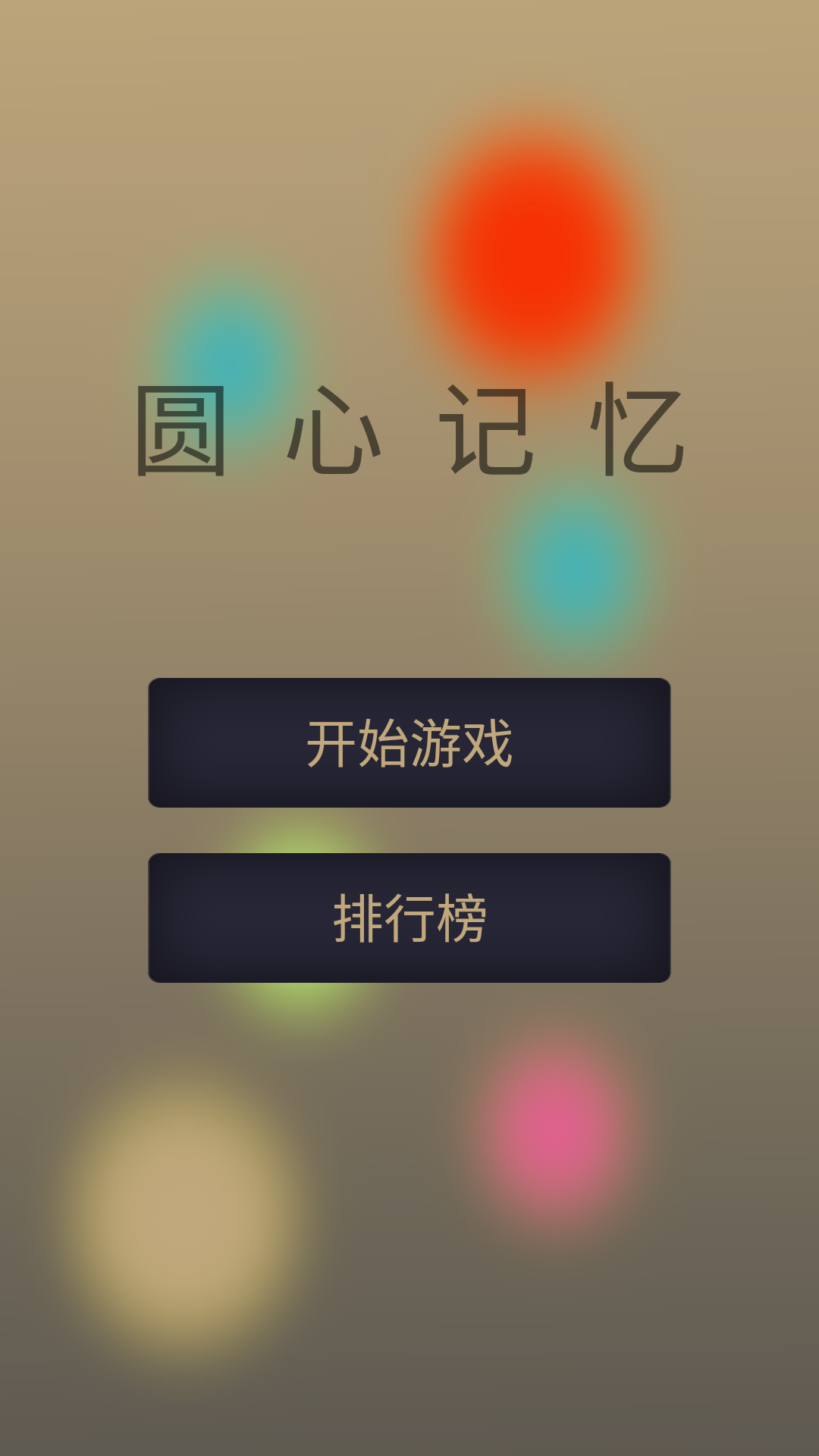 圆心记忆