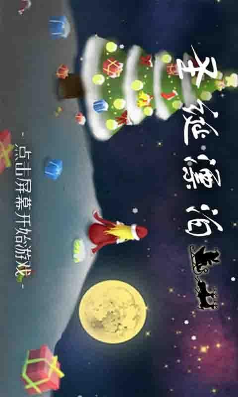 圣诞奇妙夜