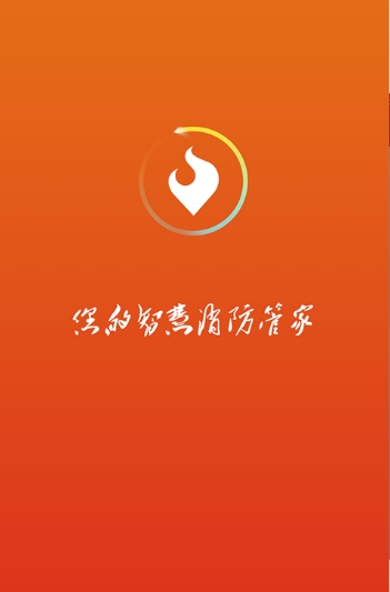 消防智星
