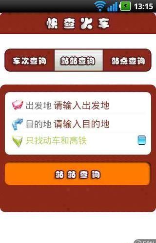 快查火车票
