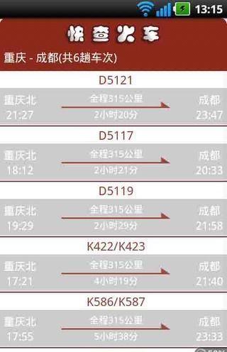快查火车票