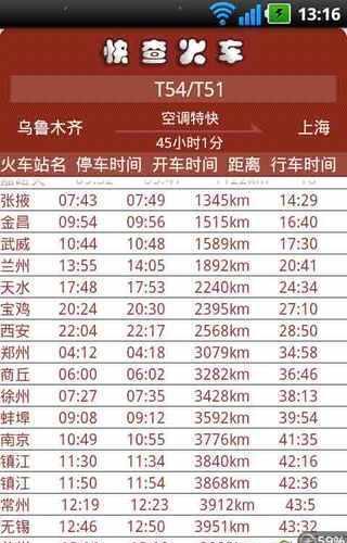 快查火车票