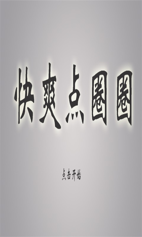 快爽点圈圈