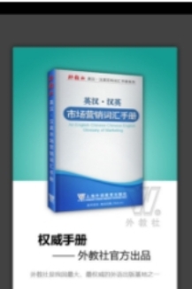 外教社市场营销英语词典_截图3