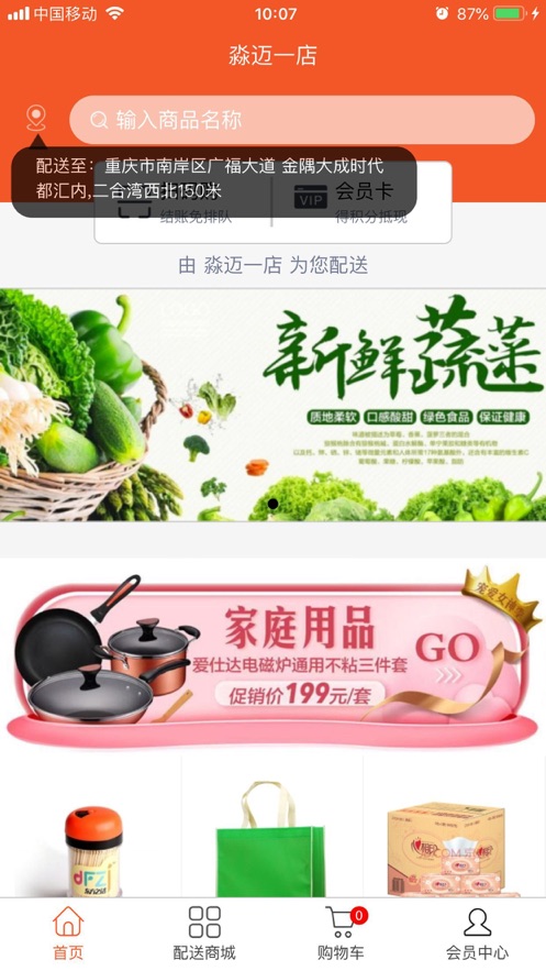 淼迈配送商城_截图1