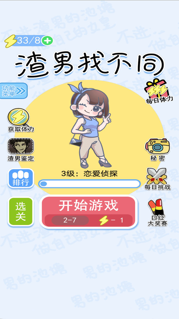 渣男找不同