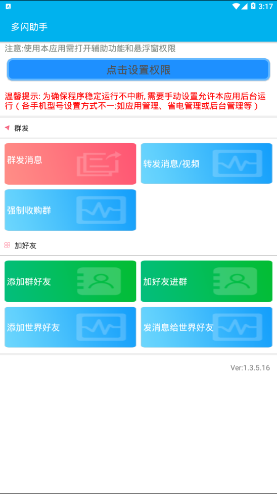 多闪微商助手