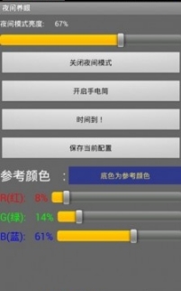 夜间养眼