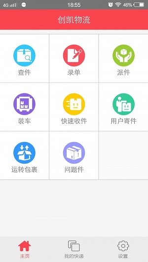 创凯速递_截图3