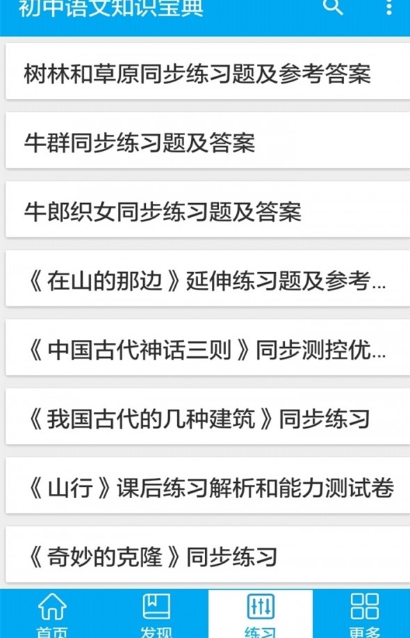 初中语文知识宝典_截图1