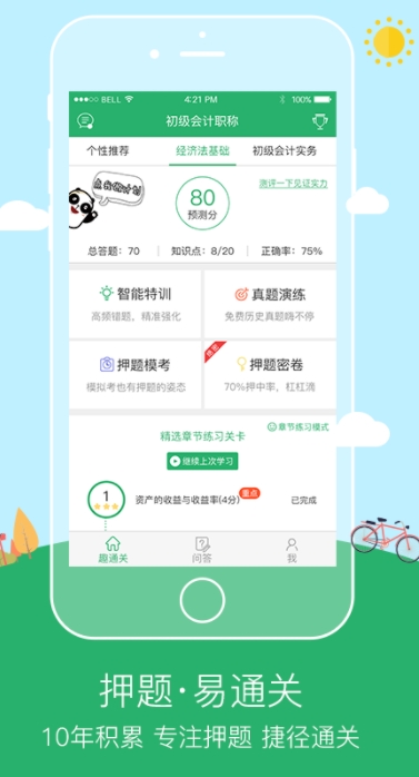 初级会计职称趣通关