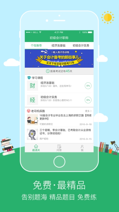 初级会计职称趣通关