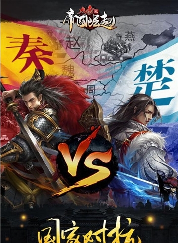 大秦之帝国崛起百度版