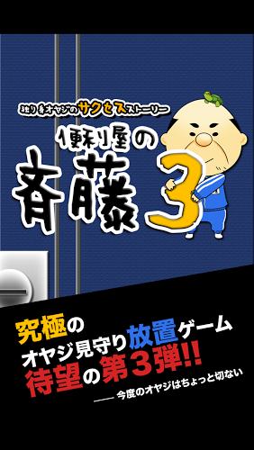 送货大叔齐藤3_截图3