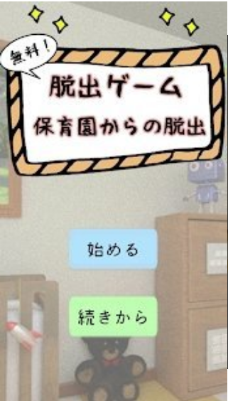 逃出保育园