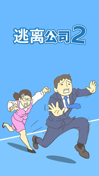 逃离公司2.0_截图2