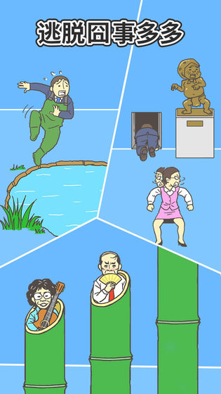 逃离公司2.0_截图3