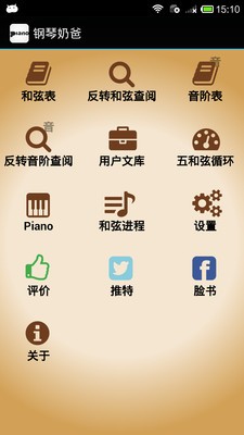 钢琴奶爸_截图2