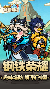 钢铁荣耀九游版